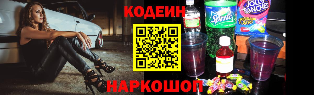 Кодеиновый сироп Lean Purple Drank Ипатово
